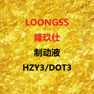 隆玖仕制动液HZY3/DOT3