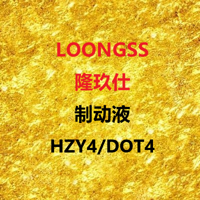 隆玖仕制动液HZY4/DOT4