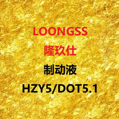 隆玖仕制动液HZY5/DOT5.1