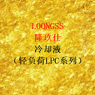 隆玖仕防冻冷却液（LPC-Ⅱ）