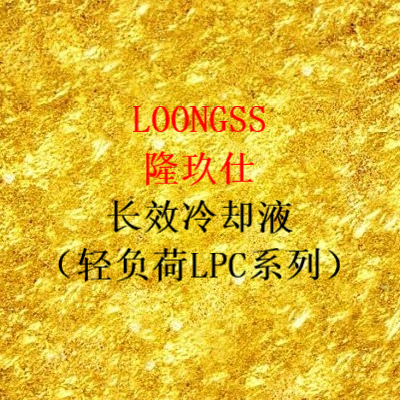 隆玖仕长效冷却液（LPC-Ⅱ）