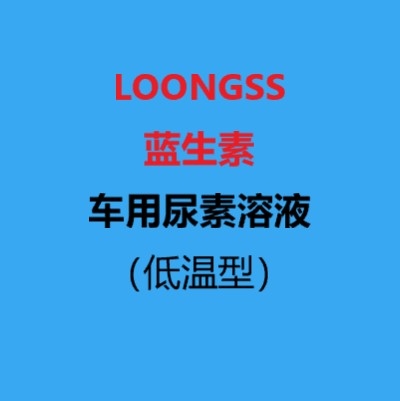 车用尿素溶液（低温型）