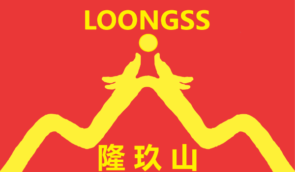 广州市隆玖山LOONGSS精细化工科技有限公司红色LOGO