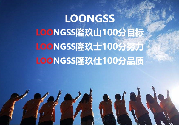 LOONGSS隆玖山100分目标，LOONGSS隆玖士100分努力，LOONGSS隆玖仕100分品质